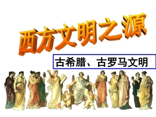 1-3-3西方文明之源-历史与社会