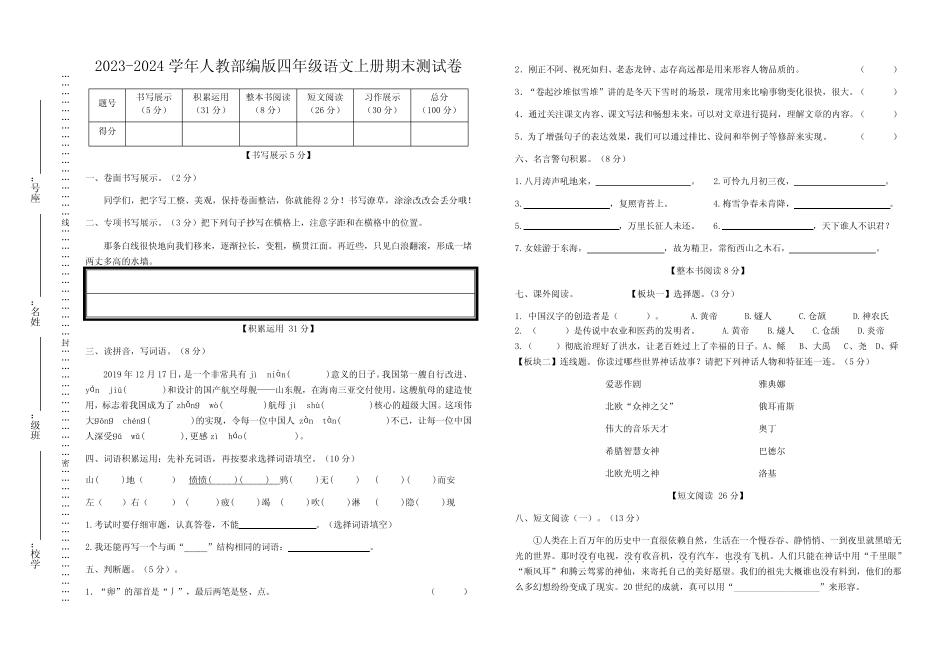 2023-2024学年人教部编版四年级语文上册期末测试卷含答案_第1页