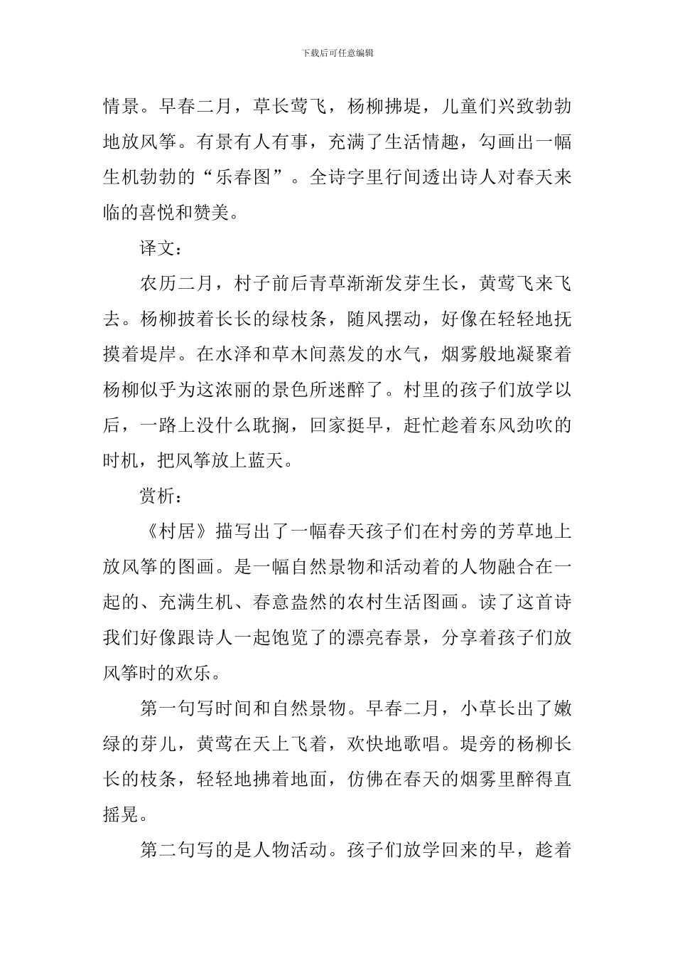 小学一年级语文《村居》知识点及教案_第2页