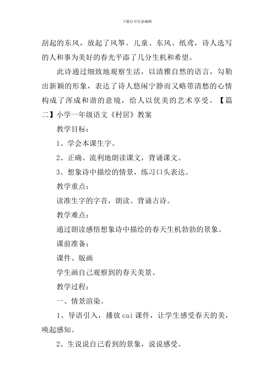 小学一年级语文《村居》知识点及教案_第3页