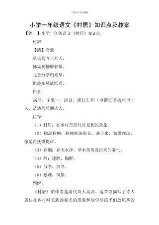 小学一年级语文《村居》知识点及教案