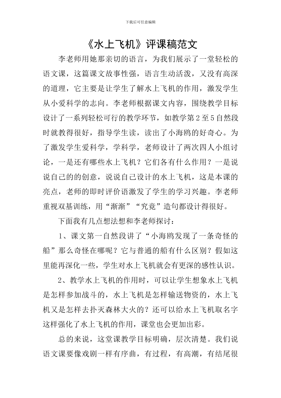 《水上飞机》评课稿范文_第1页