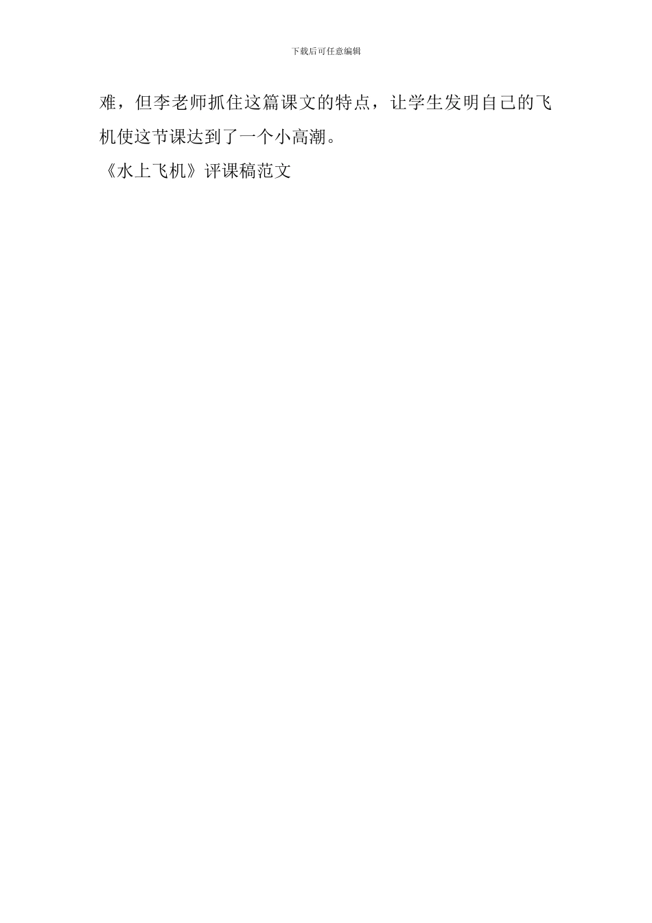 《水上飞机》评课稿范文_第2页