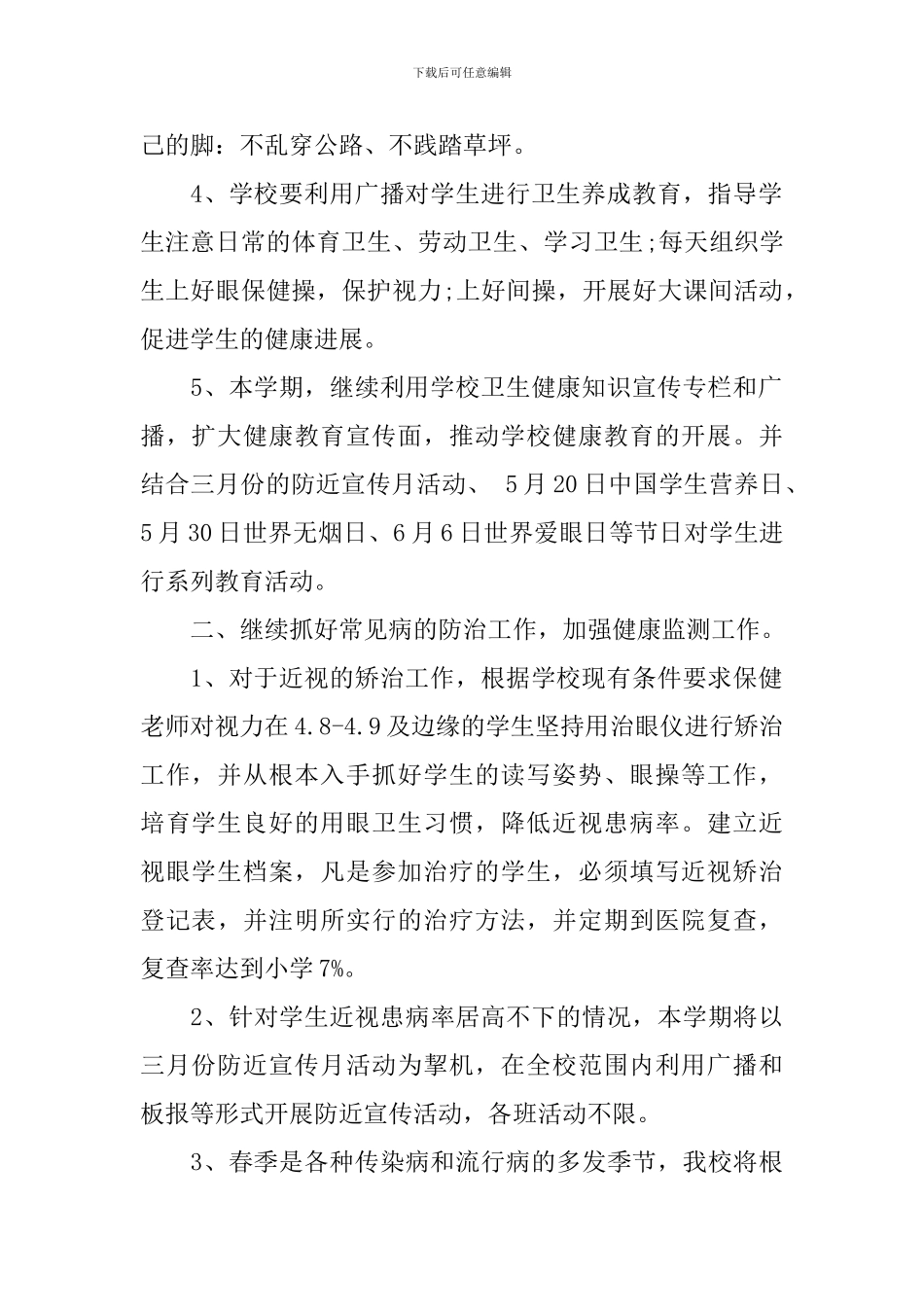 2024新学期学校卫生保健工作计划_第2页