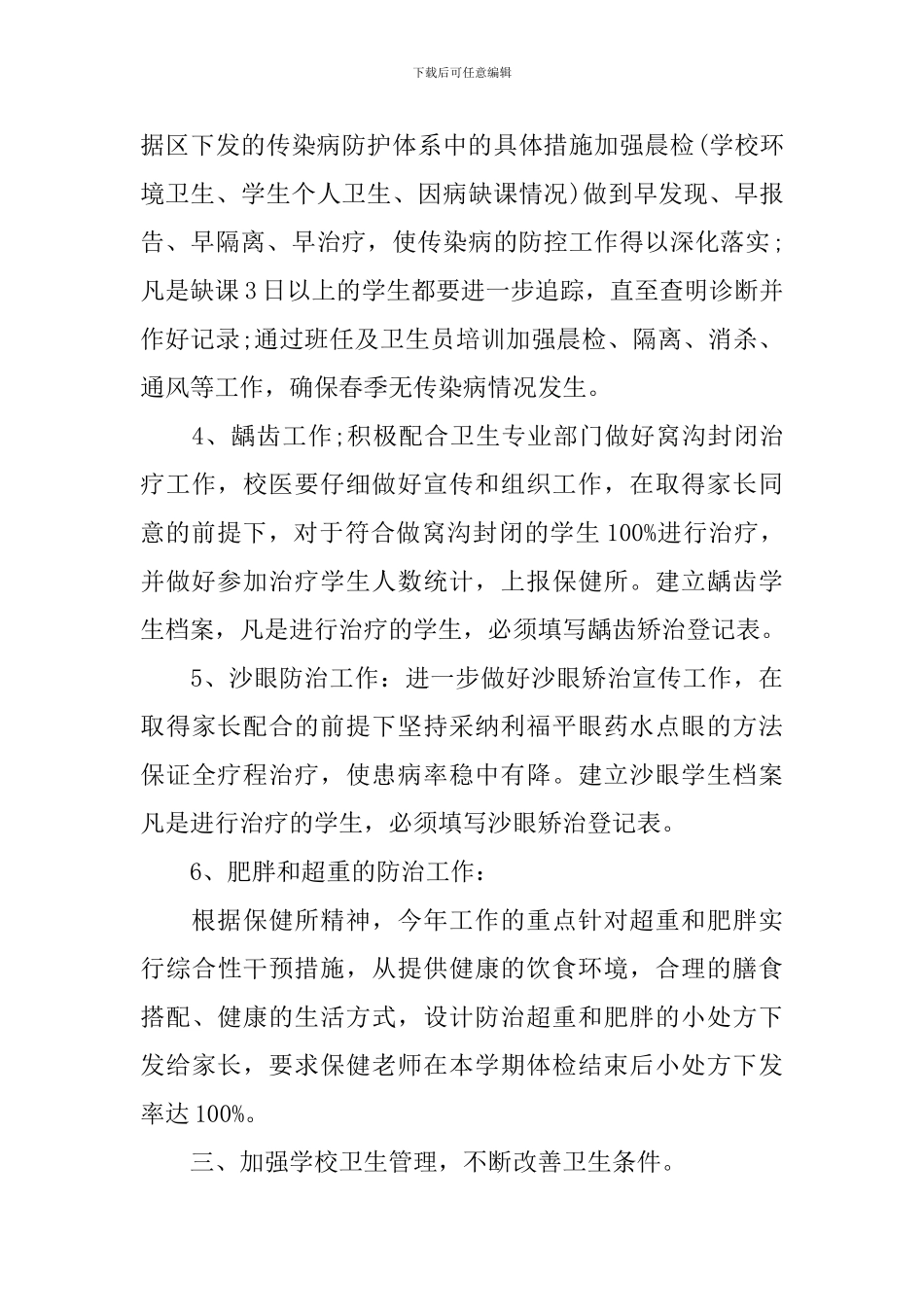 2024新学期学校卫生保健工作计划_第3页