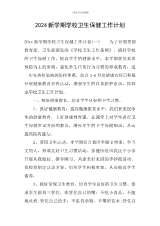 2024新学期学校卫生保健工作计划