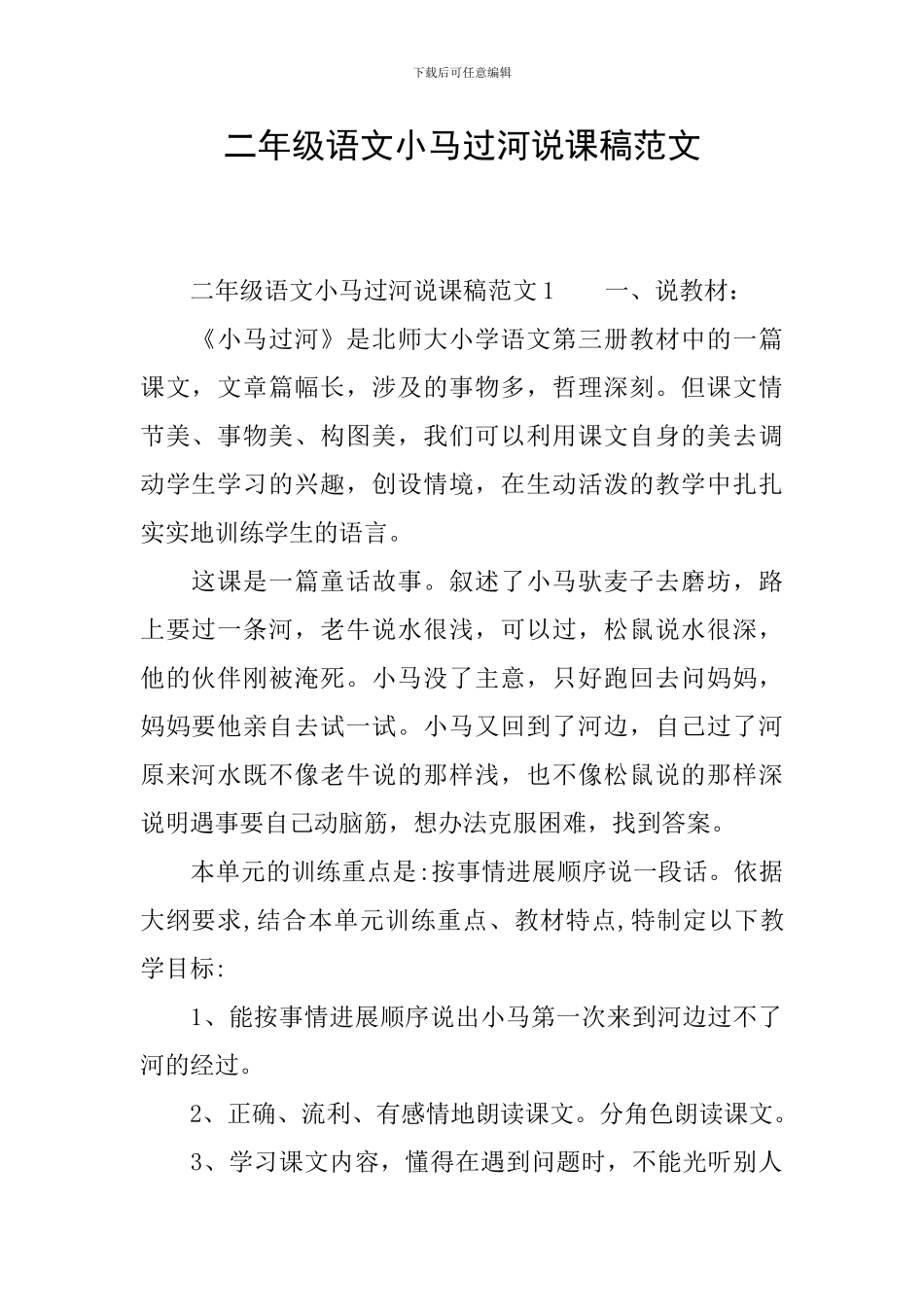 二年级语文小马过河说课稿范文_第1页