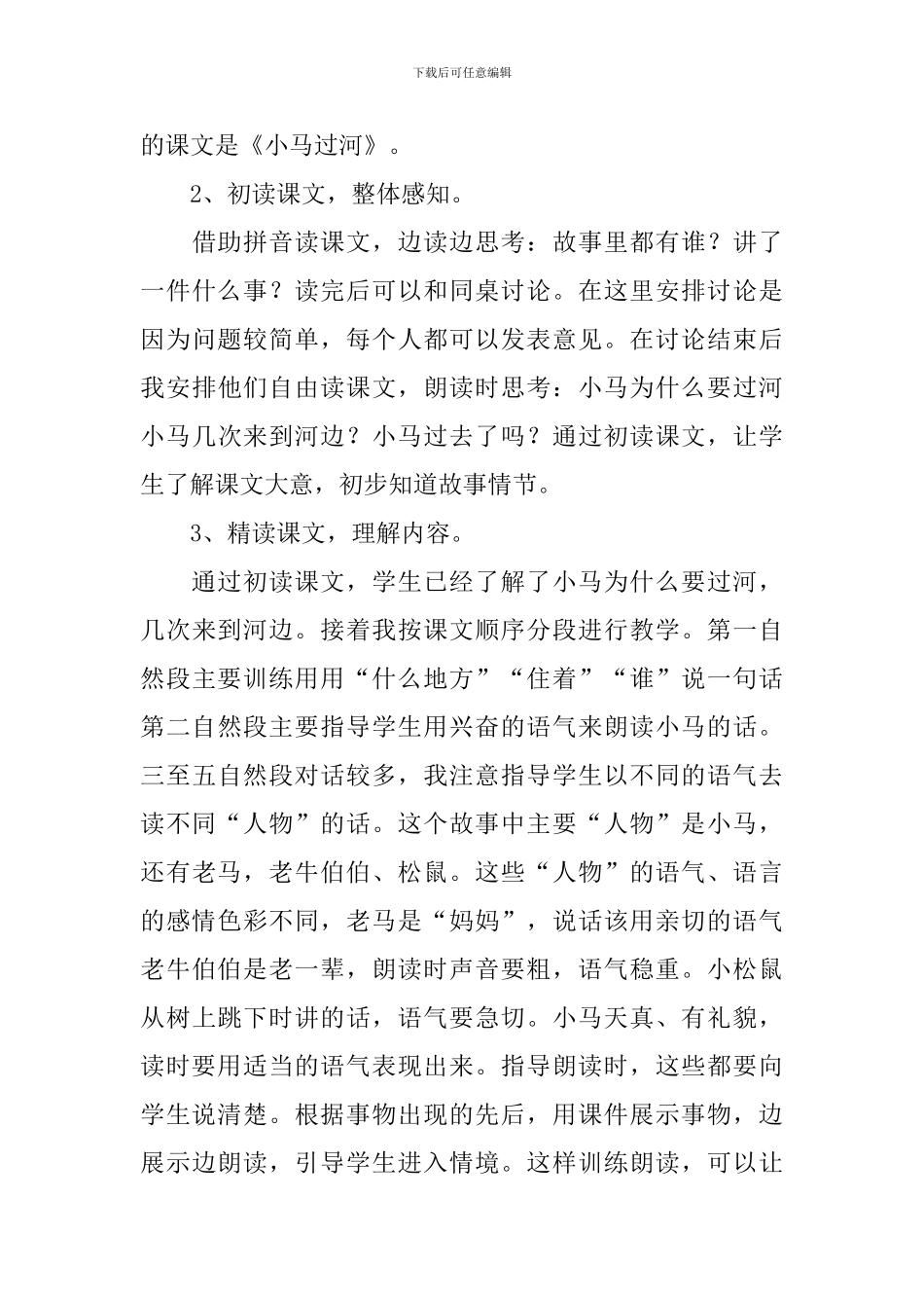 二年级语文小马过河说课稿范文_第3页