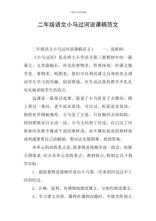 二年级语文小马过河说课稿范文