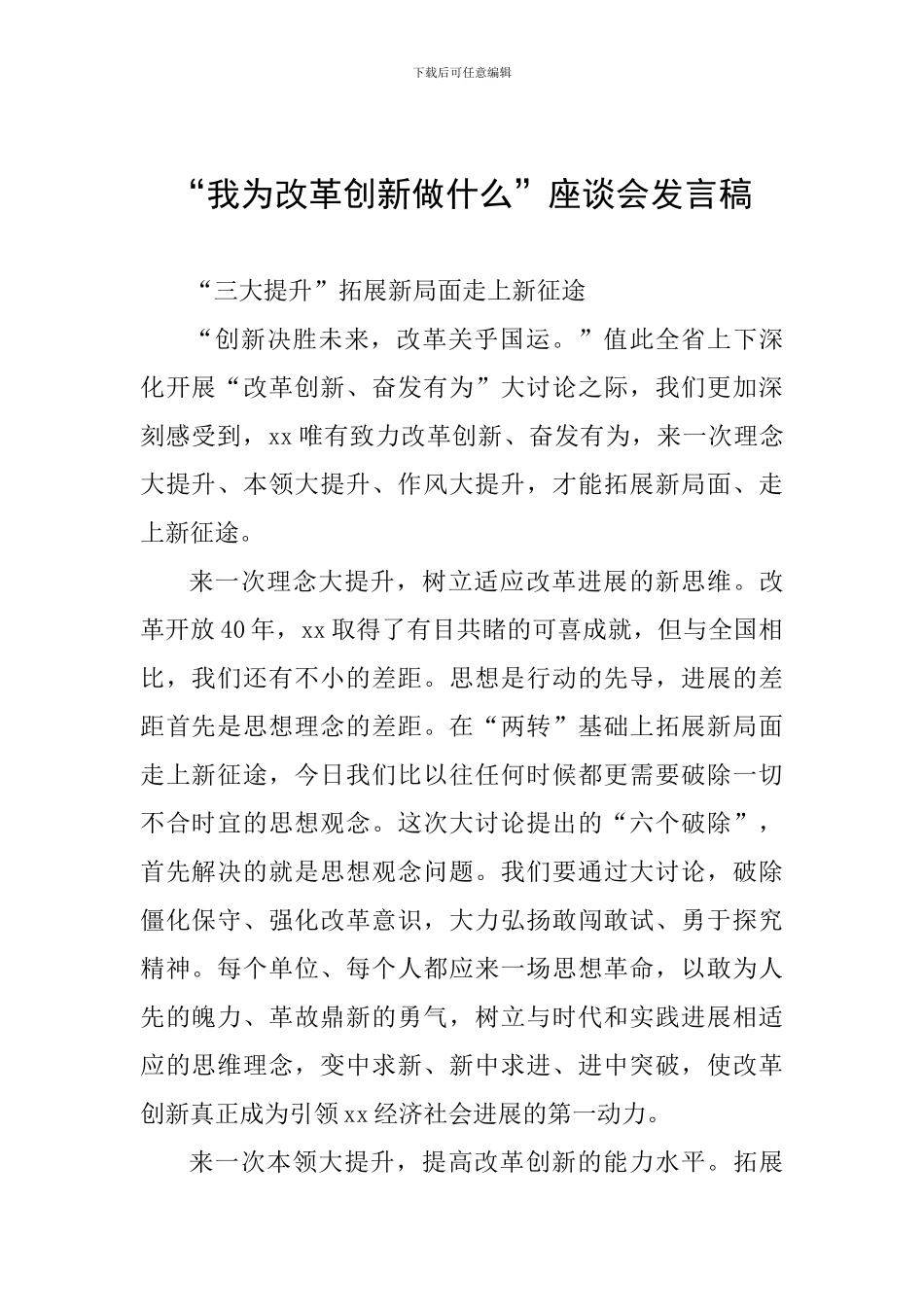 “我为改革创新做什么”座谈会发言稿_第1页