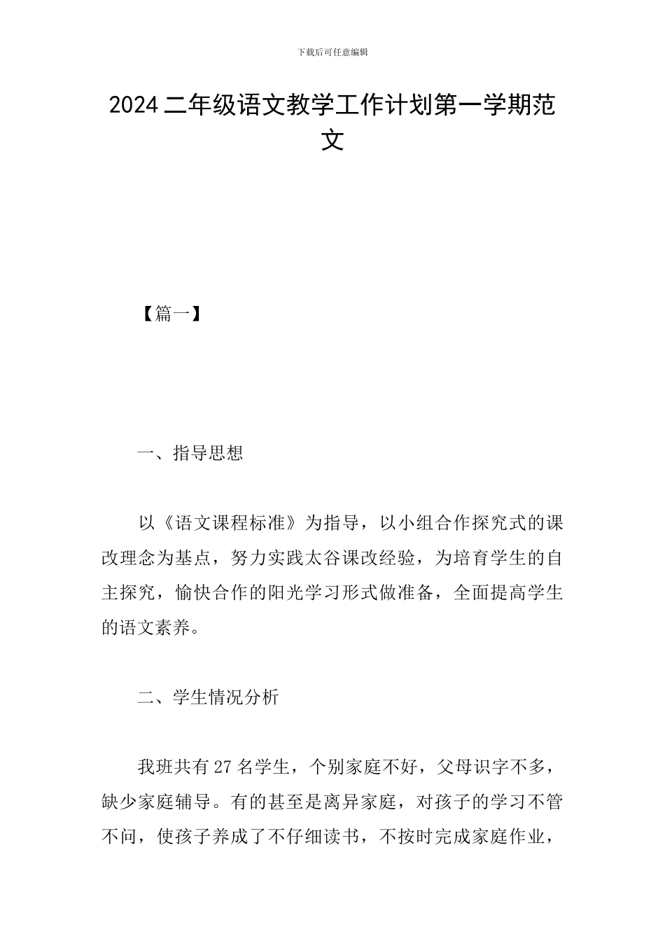 2024二年级语文教学工作计划第一学期范文_第1页