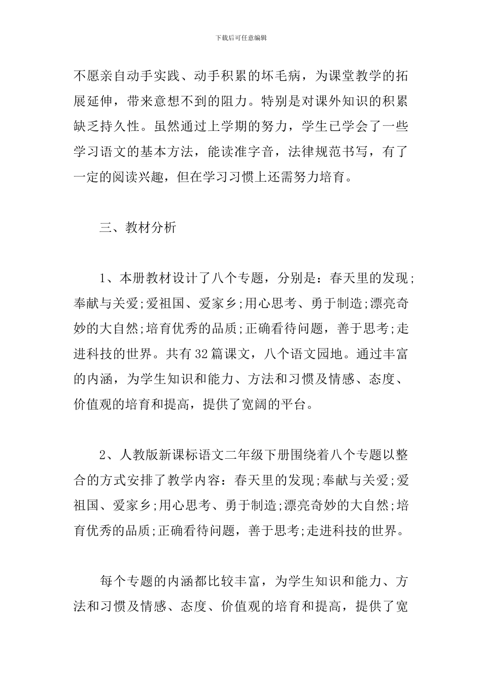 2024二年级语文教学工作计划第一学期范文_第2页