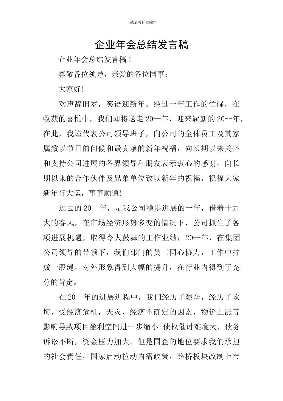 企业年会总结发言稿_第1页