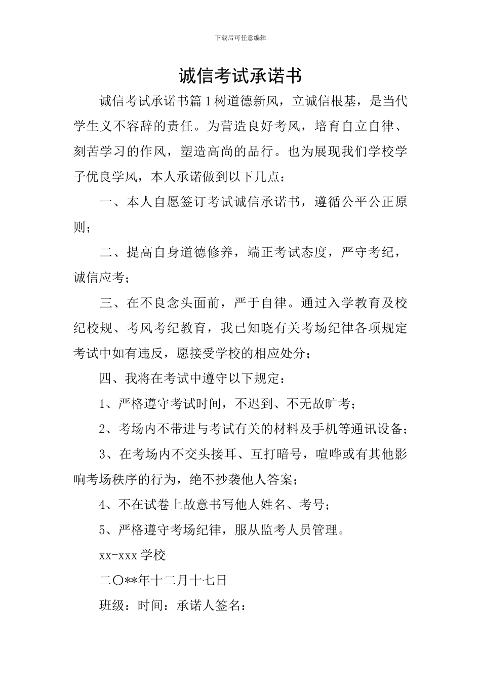 诚信考试承诺书_第1页