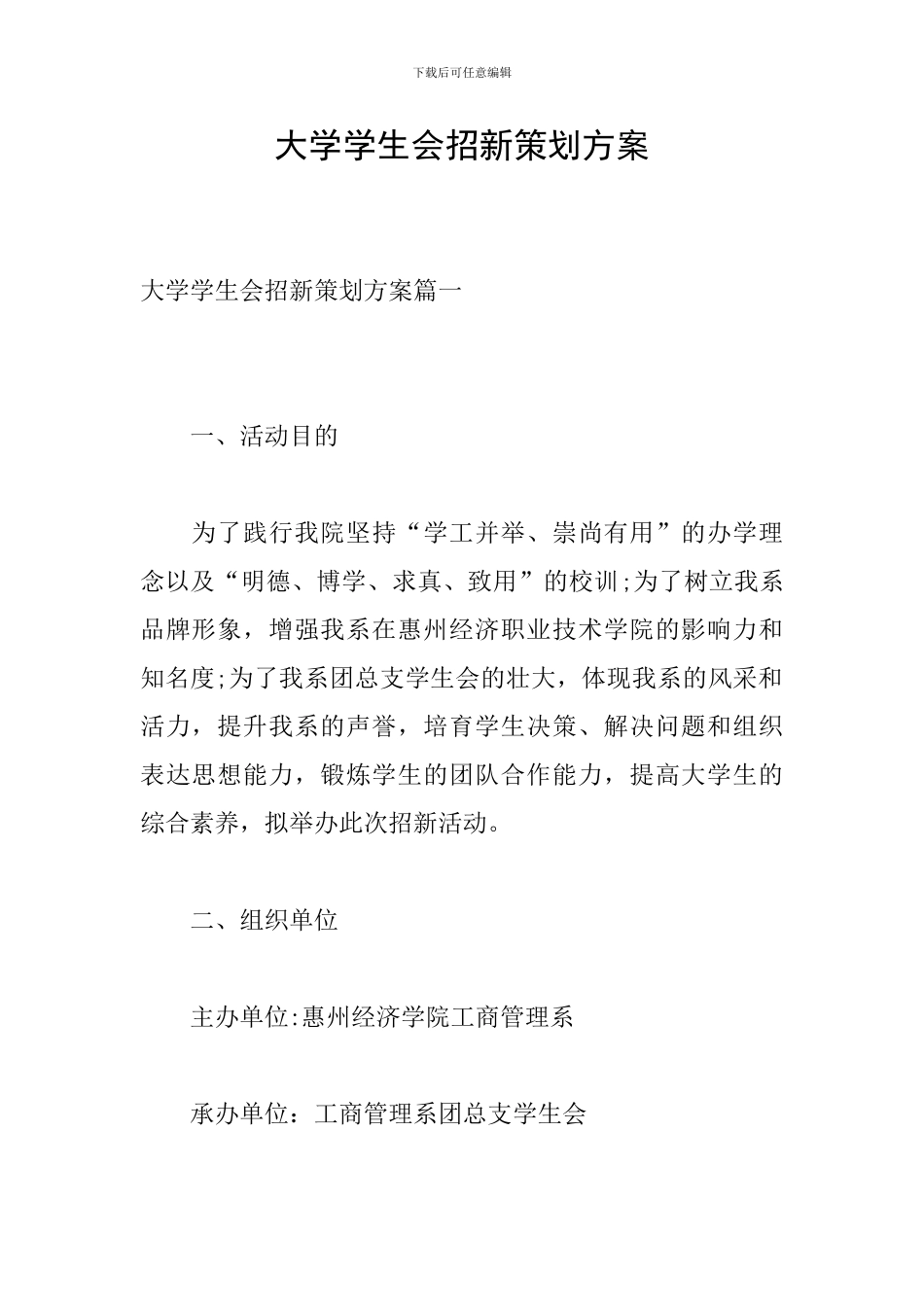 大学学生会招新策划方案_第1页