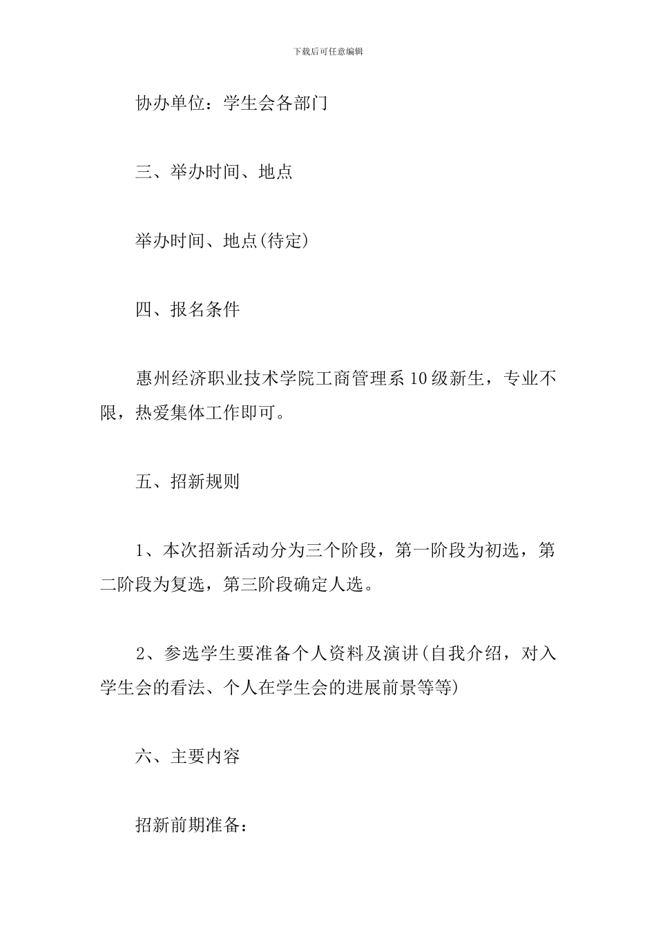 大学学生会招新策划方案_第2页