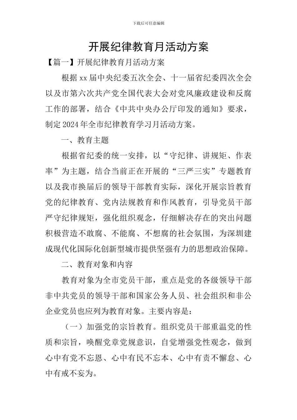 开展纪律教育月活动方案_第1页