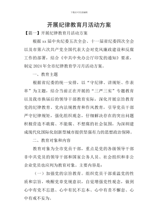 开展纪律教育月活动方案