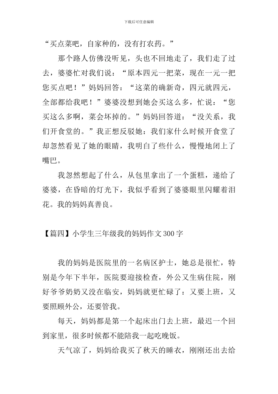 小学生三年级我的妈妈作文300字五篇_第3页
