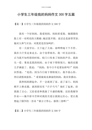小学生三年级我的妈妈作文300字五篇