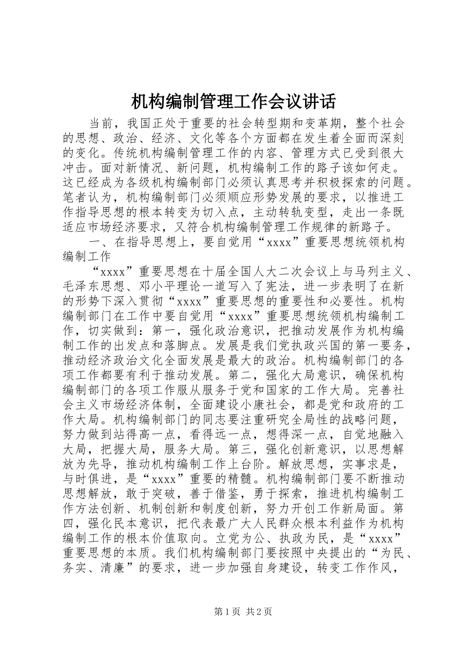 机构编制管理工作会议讲话发言_1_第1页
