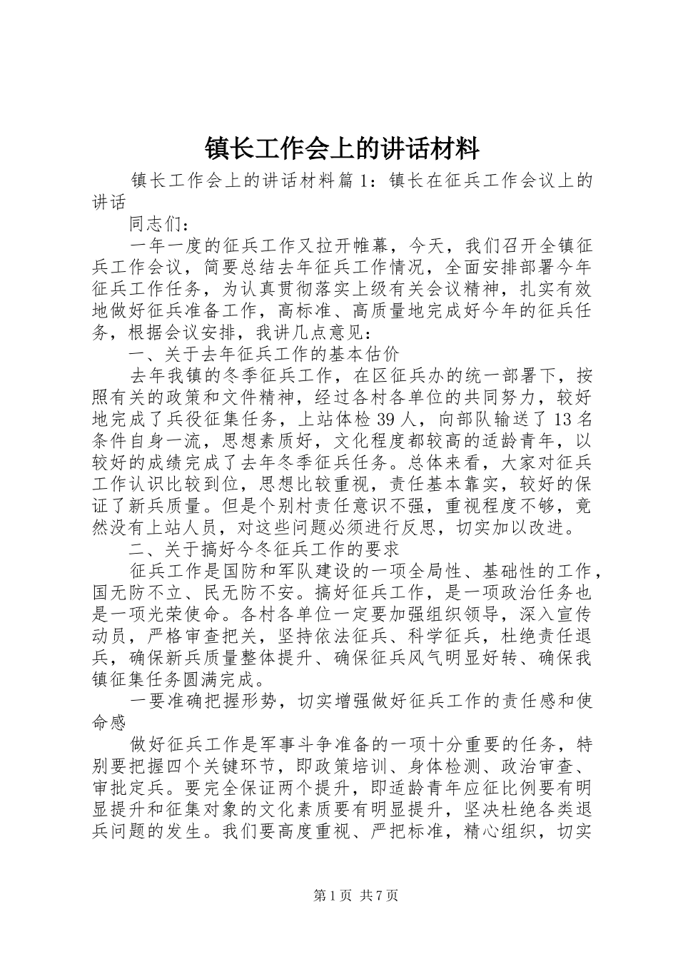 镇长工作会上的讲话_第1页