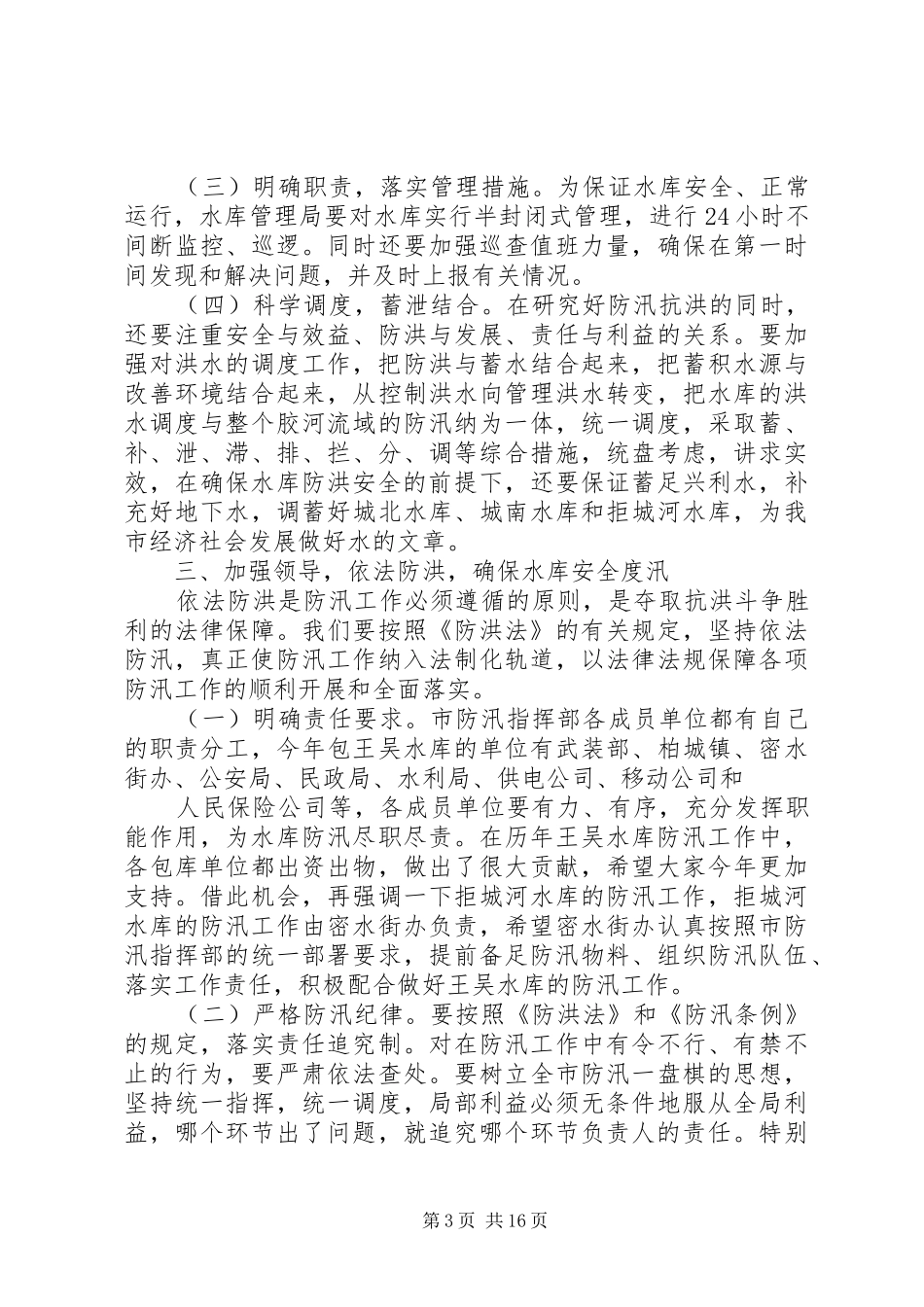 市领导王吴水库防汛专题会讲话发言_第3页
