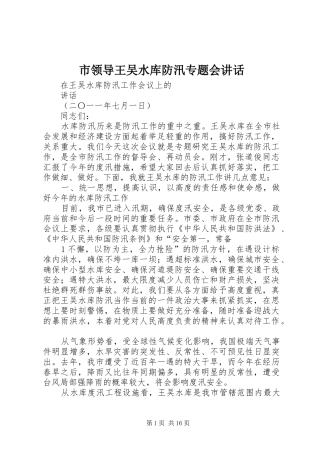 市领导王吴水库防汛专题会讲话发言