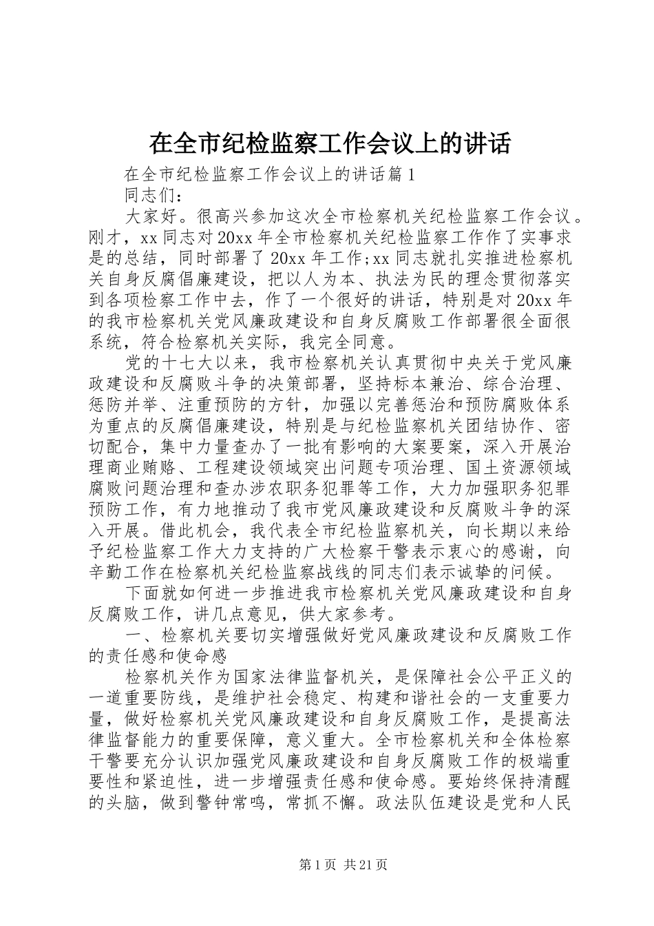 在全市纪检监察工作会议上的讲话发言_第1页