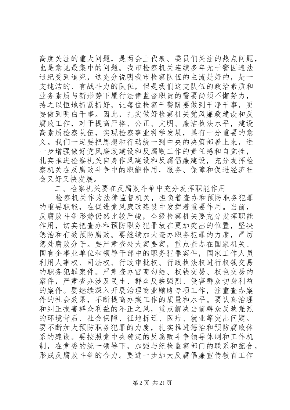 在全市纪检监察工作会议上的讲话发言_第2页