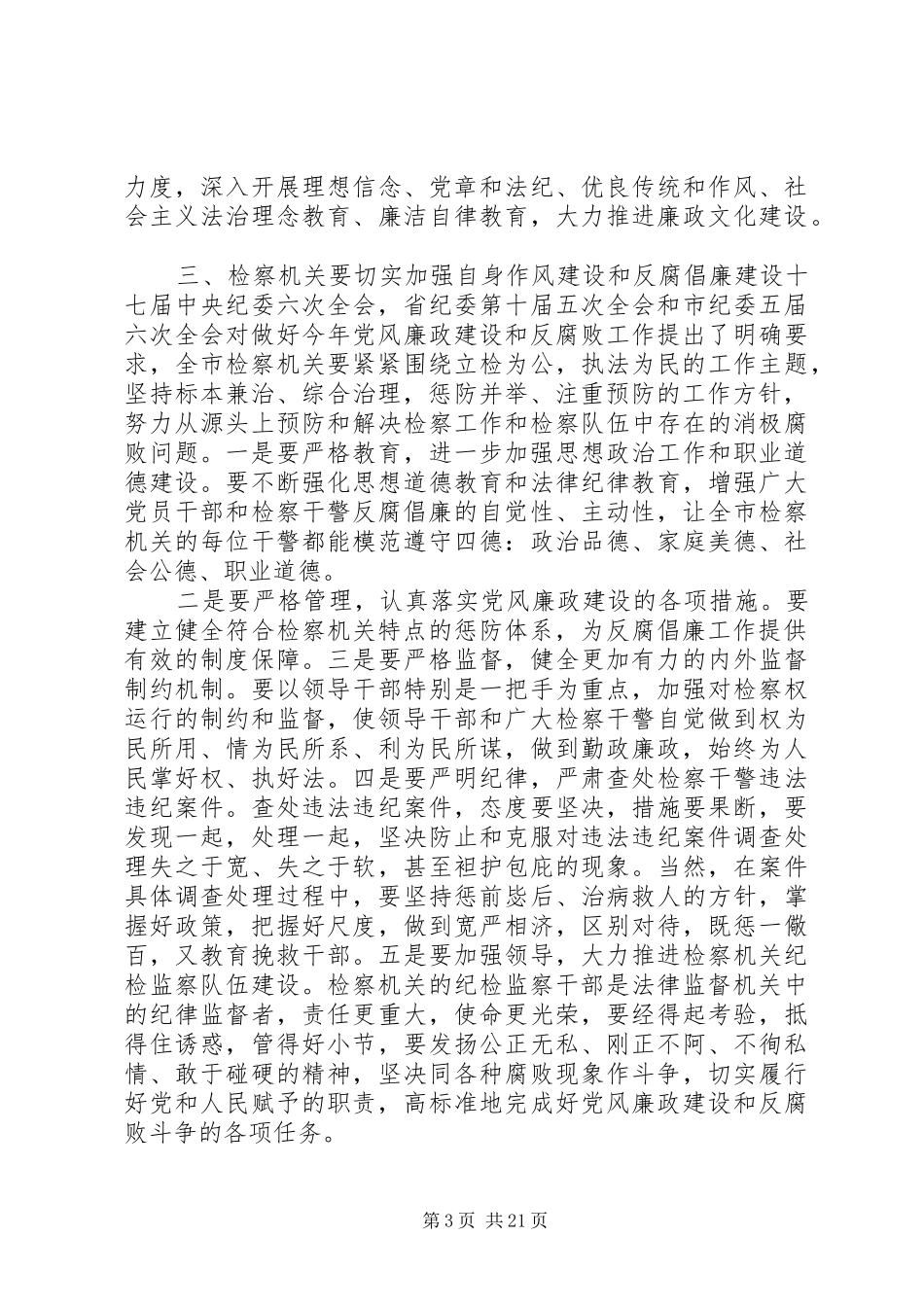 在全市纪检监察工作会议上的讲话发言_第3页