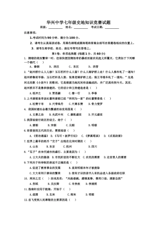华兴中学七年级史地知识竞赛题