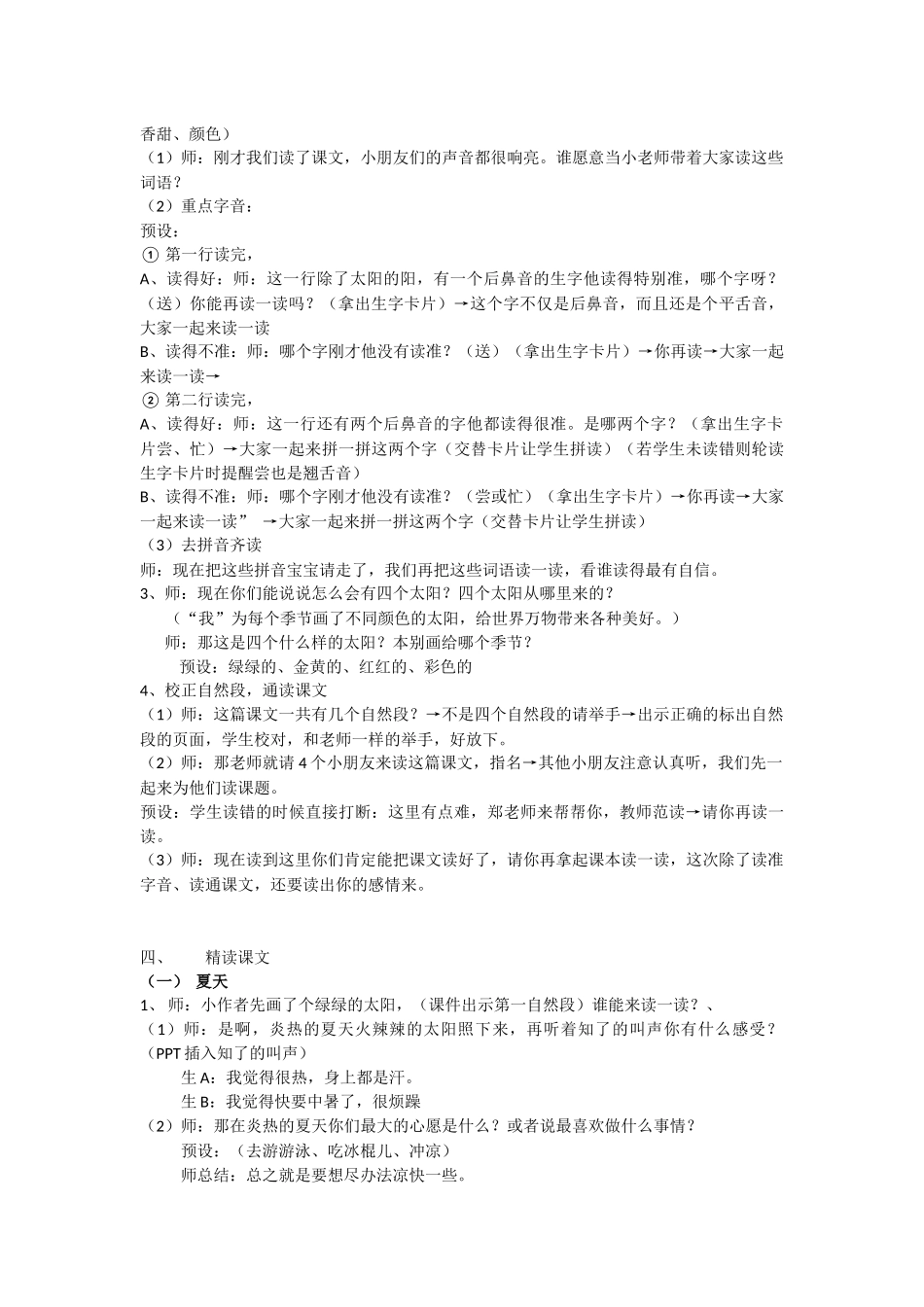 (部编)人教语文2011课标版一年级下册《四个太阳》第一课时教学设计_第2页