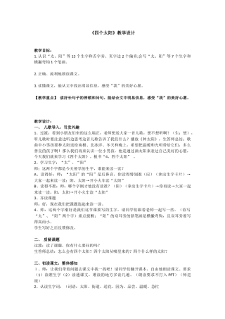 (部编)人教语文2011课标版一年级下册《四个太阳》第一课时教学设计