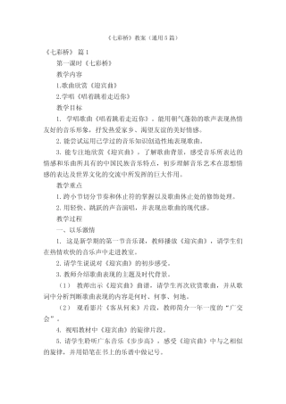《七彩桥》教案(真题5篇)