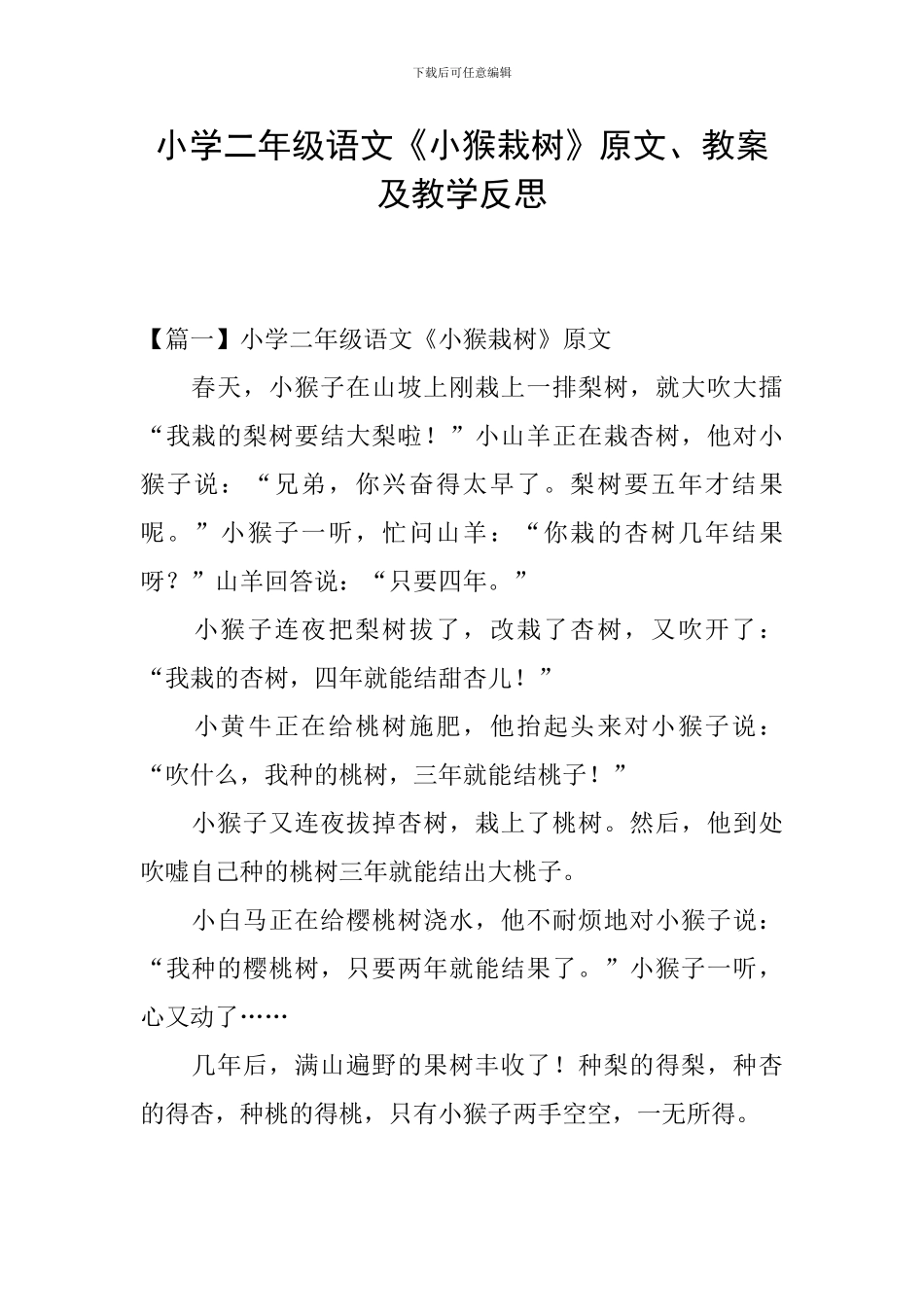 小学二年级语文《小猴栽树》原文、教案及教学反思_第1页