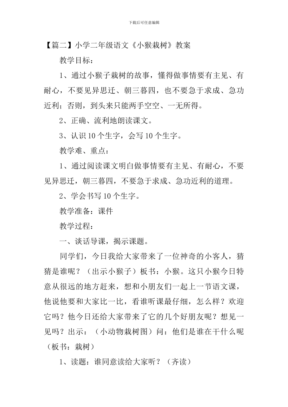 小学二年级语文《小猴栽树》原文、教案及教学反思_第2页
