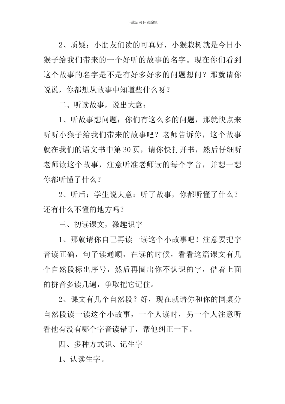 小学二年级语文《小猴栽树》原文、教案及教学反思_第3页