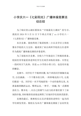 小学庆六一《七彩阳光》广播体操比赛活动总结