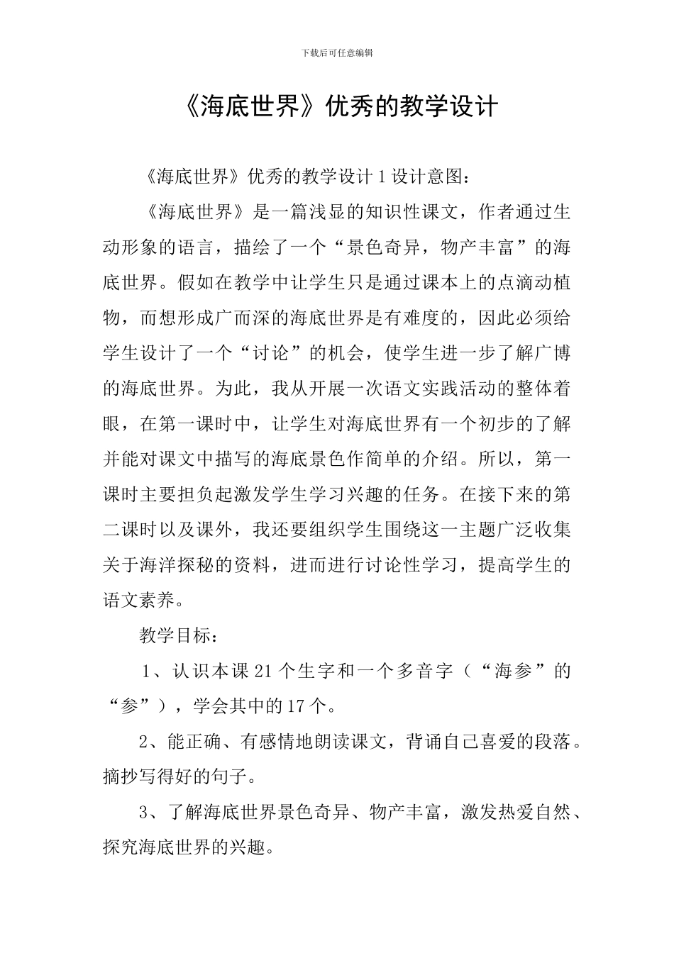 《海底世界》优秀的教学设计_第1页