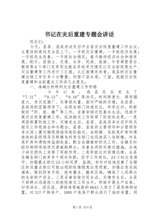 书记在灾后重建专题会讲话发言