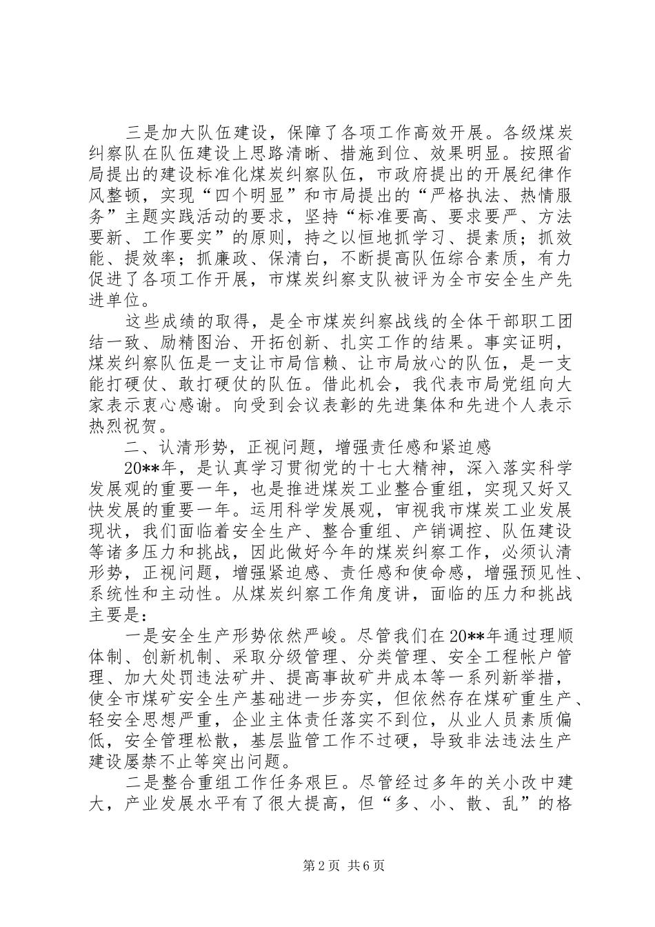 局长在全市煤炭纠察工作会议上的讲话发言_1_第2页