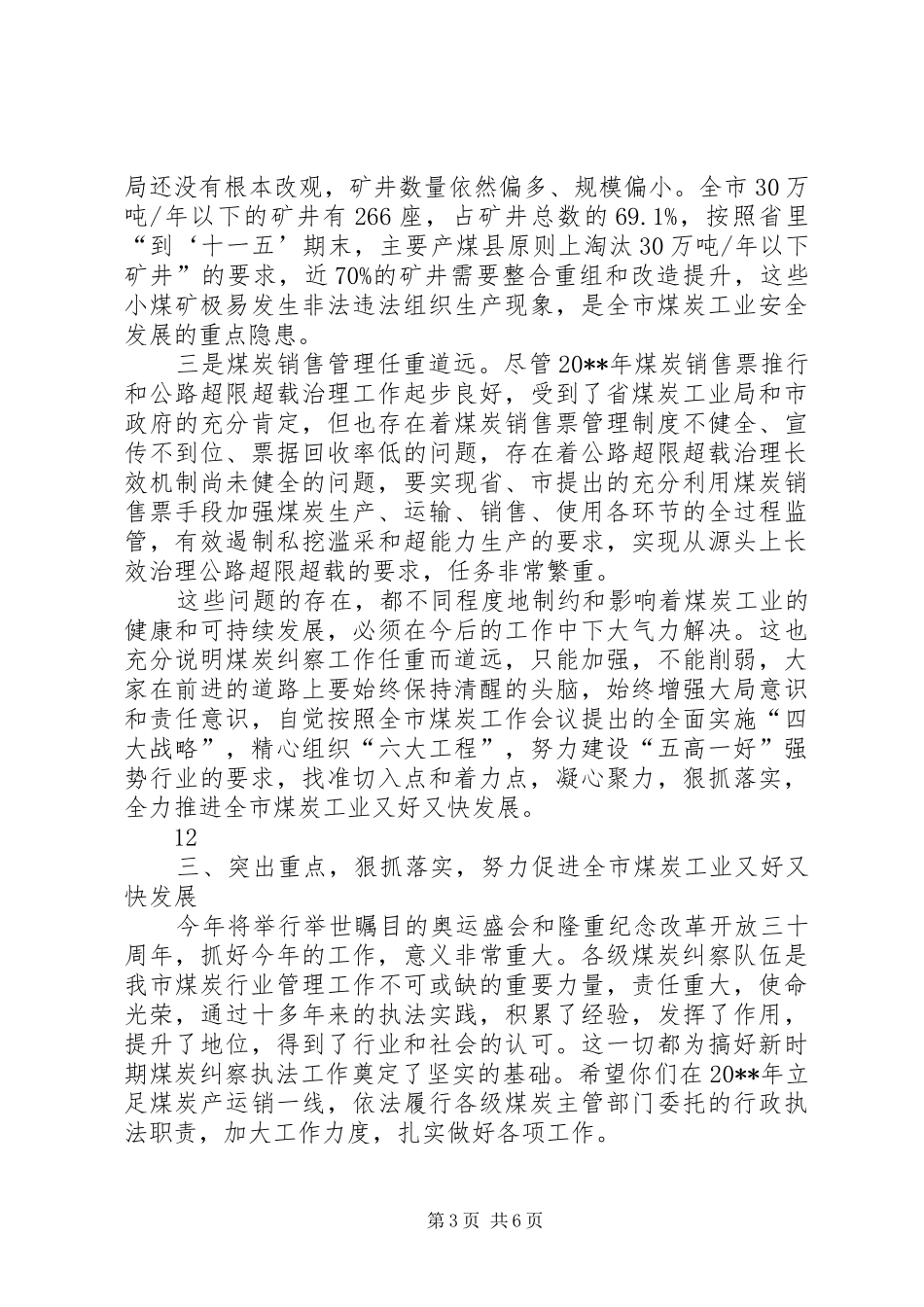 局长在全市煤炭纠察工作会议上的讲话发言_1_第3页