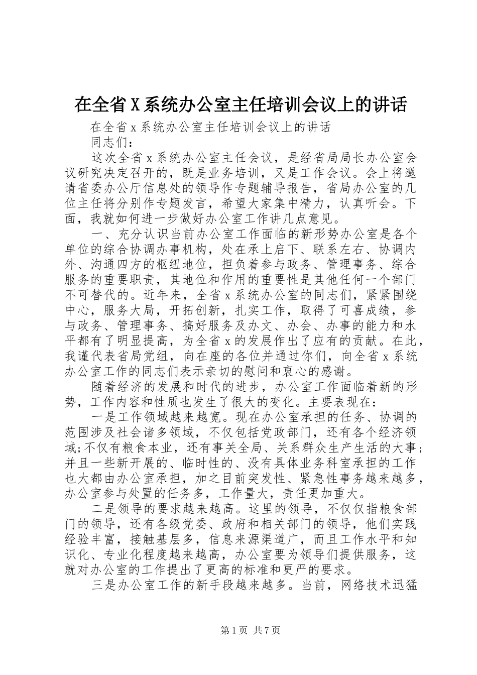 在全省X系统办公室主任培训会议上的讲话发言_第1页