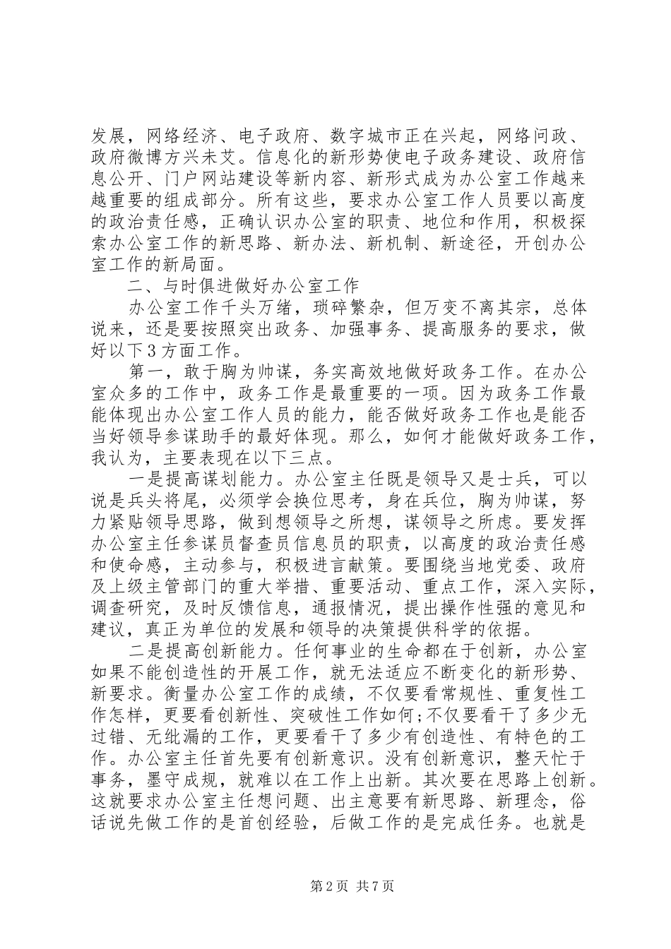 在全省X系统办公室主任培训会议上的讲话发言_第2页
