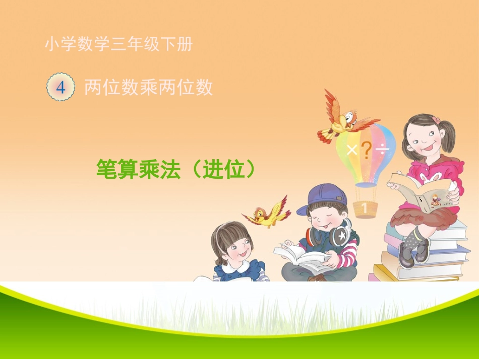 人教2011版小学数学三年级进位笔算乘法_第1页