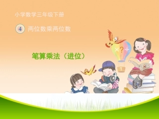 人教2011版小学数学三年级进位笔算乘法