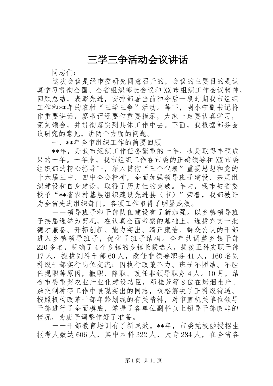 三学三争活动会议讲话发言_第1页