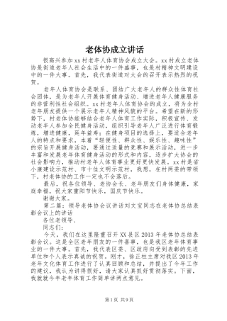老体协成立讲话发言
