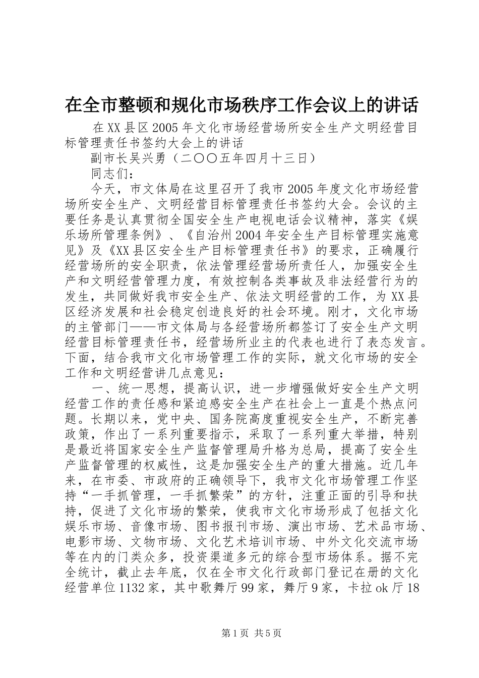 在全市整顿和规化市场秩序工作会议上的讲话发言_第1页